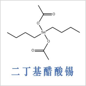 二乙酸二丁基錫