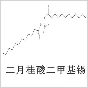 二月桂酸二甲基錫