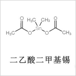 二醋酸二甲基錫，醋酸二甲基錫，醋酸甲基錫，CAS 13293-57-7，二乙酸二甲基錫，乙酸二甲基錫，乙酸甲基錫